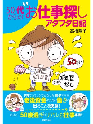 cover image of ５０代からのお仕事探しアタフタ日記